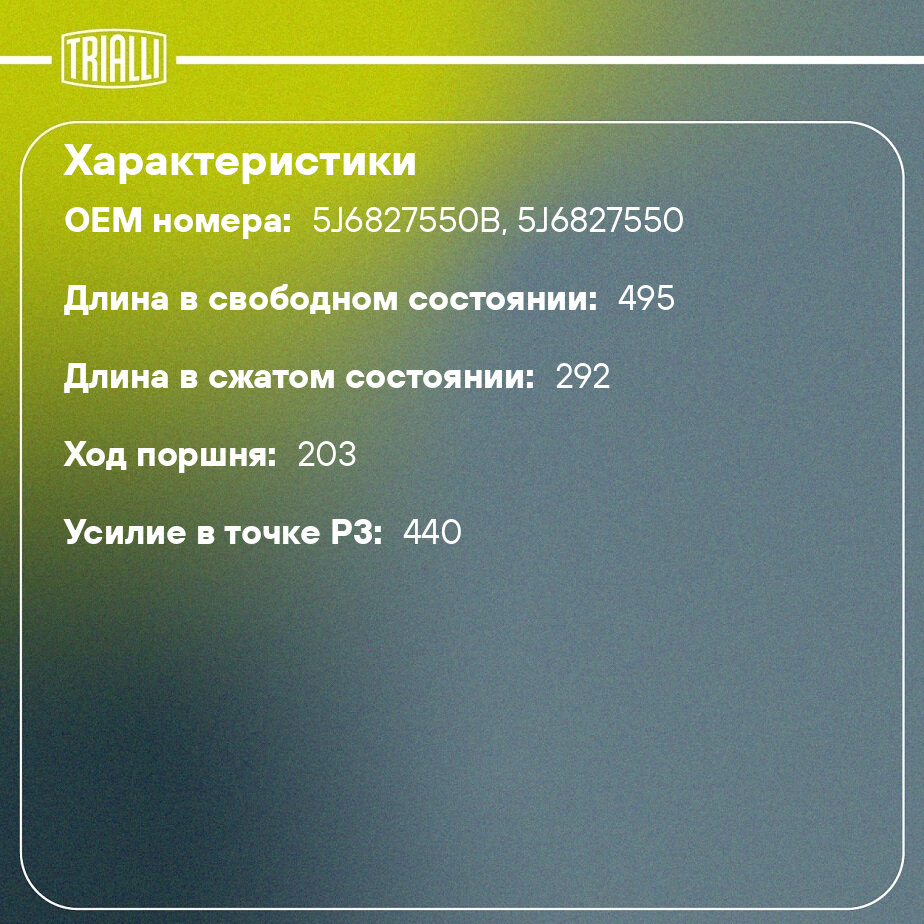Амортизатор (упор) крышки багажника для автомобиля Skoda Fabia II (07-) TRIALLI - фото №2