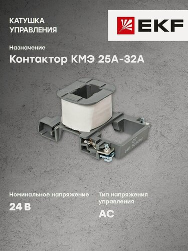 Изображение товара Катушка управления КМЭ 25А-32А 24В EKF PROxima - 1 шт