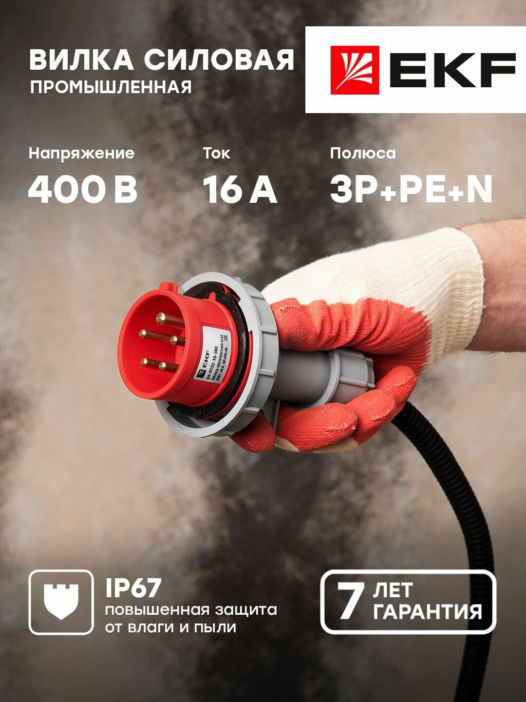 Вилка переносная 0152 3Р-РЕ-N 16А 380В IP67 EKF PROxima - 1 шт
