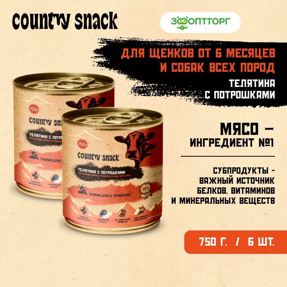 Country snack консервы для щенков и собак всех пород L Телятина и потрошки, 750 г. упаковка 6 шт