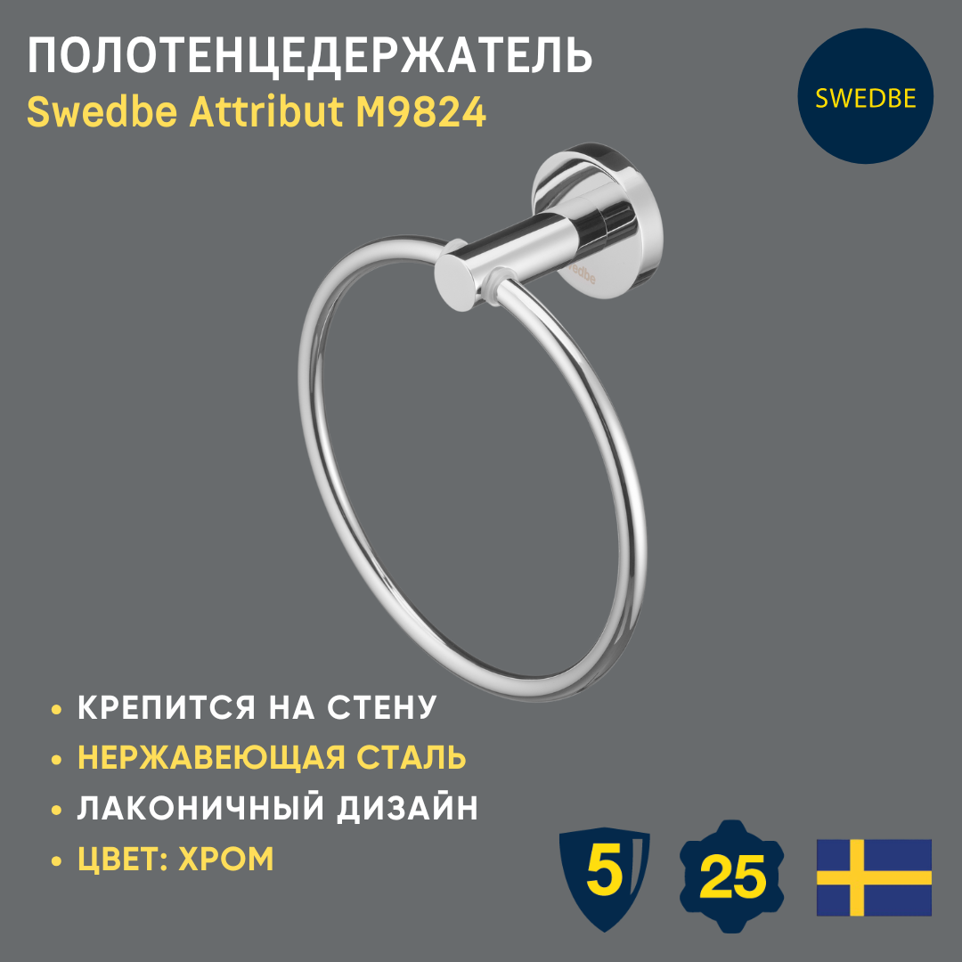 Полотенцедержатель Swedbe