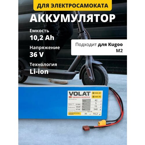 Аккумулятор для электросамоката 36V 10200 mAh Kugoo M2