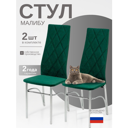 фото Стулья для кухни мягкие малибу комплект 2 шт с высокой спинкой, ножки металлические, велюр зеленый табурет