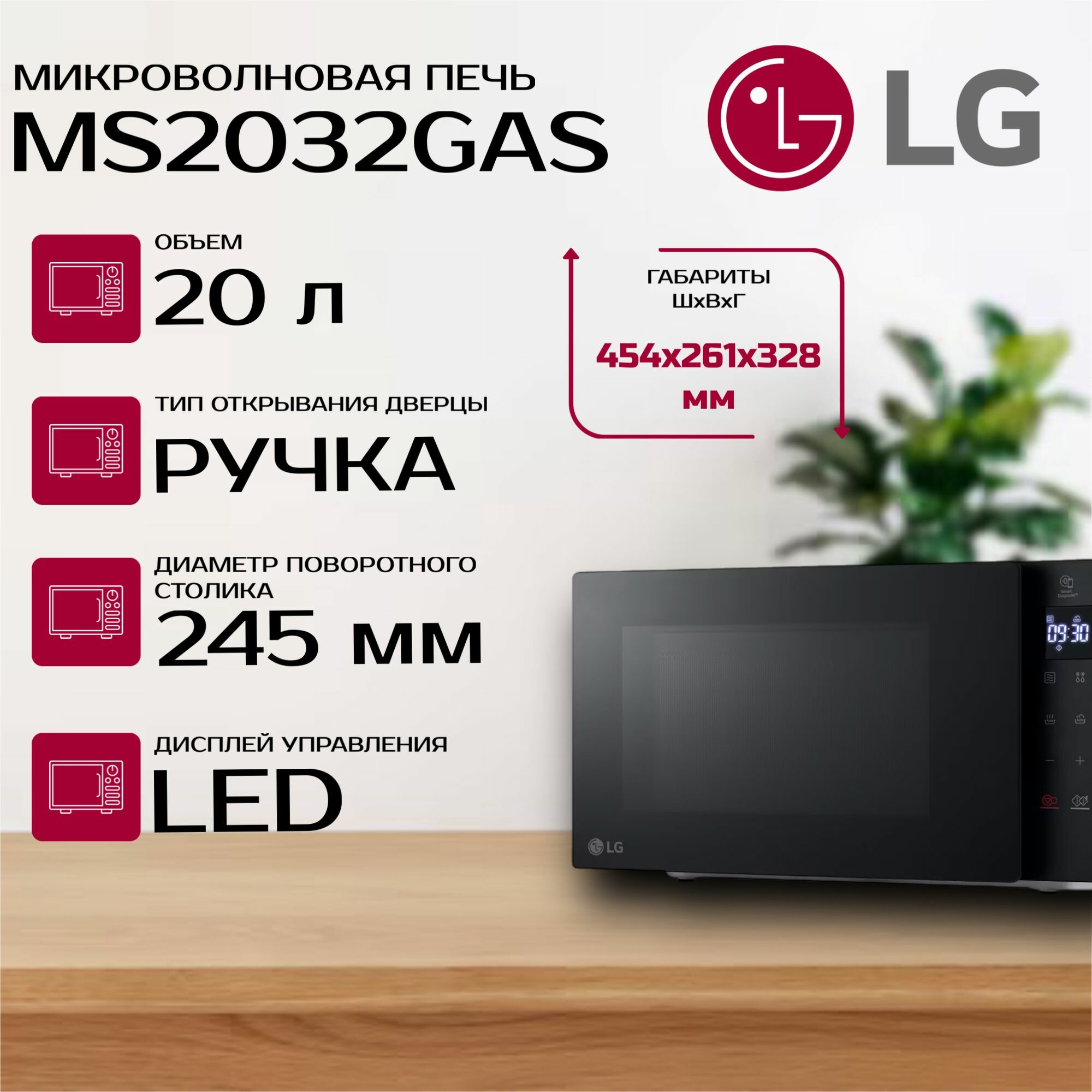 Микроволновая печь LG MS2032GAS, черный