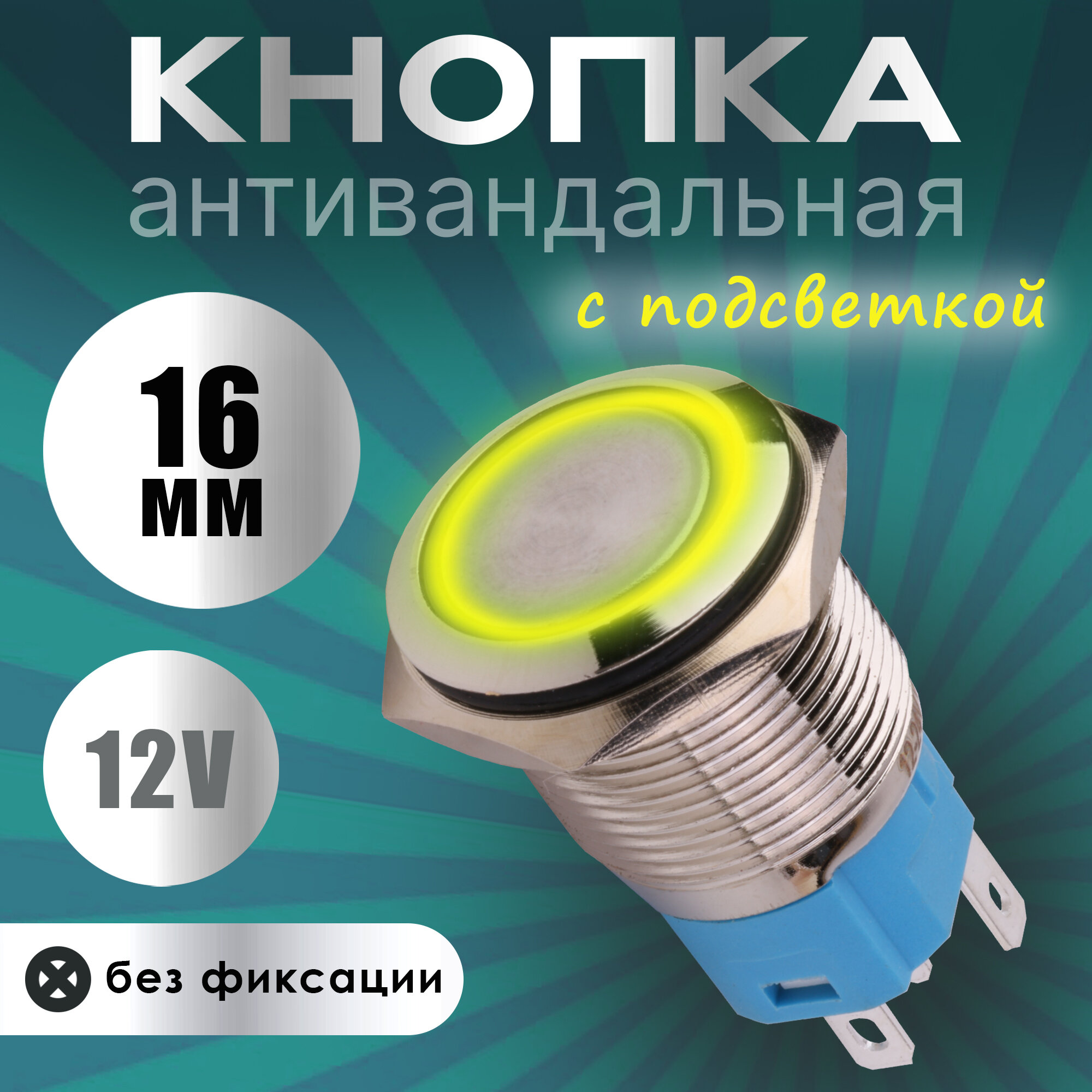 Антивандальная кнопка включения с подсветкой и без фиксации 16мм / желтый / 12 вольт