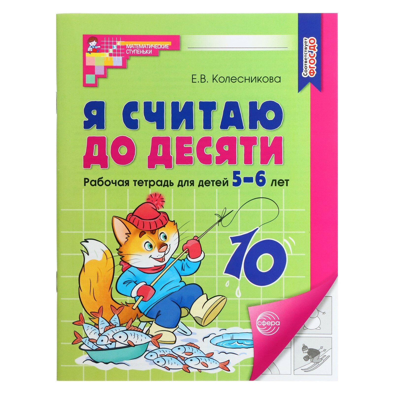 МатематическиеСтупеньки Колесникова Е. В. Я считаю до десяти. Рабочая тетрадь по математике (от 5 до 6 лет) (цветная)