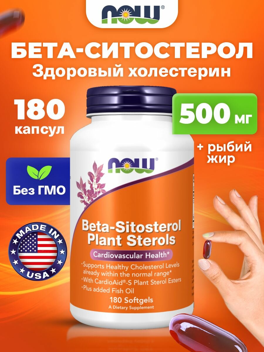 Бета-ситостерин + Рыбий жир, NOW Beta-Sitosterol Plant Sterols, 180 мягких капсул, Антиоксиданты для сердца и сосудов