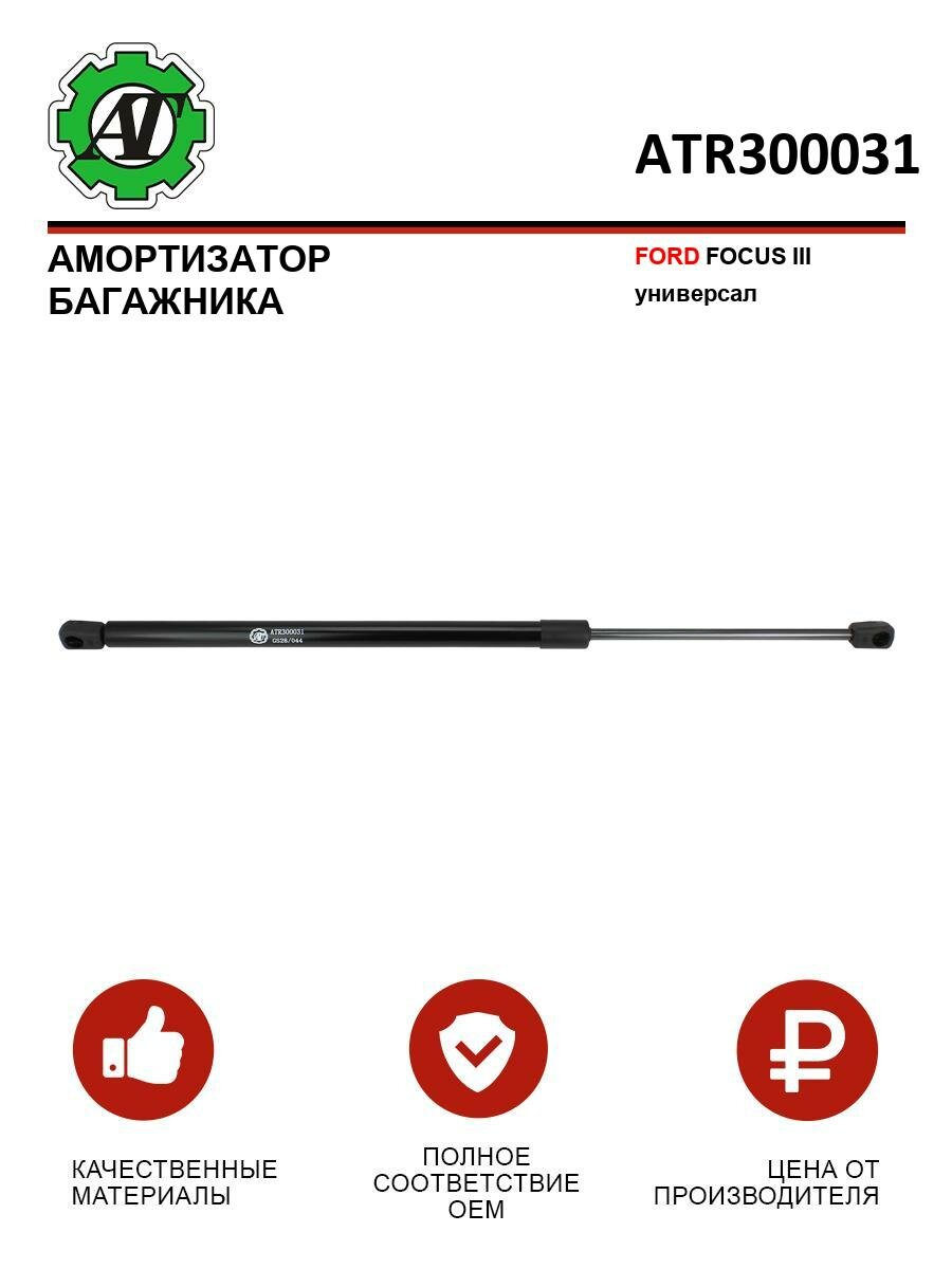 Амортизатор багажника AT для FORD FOCUS III универсал