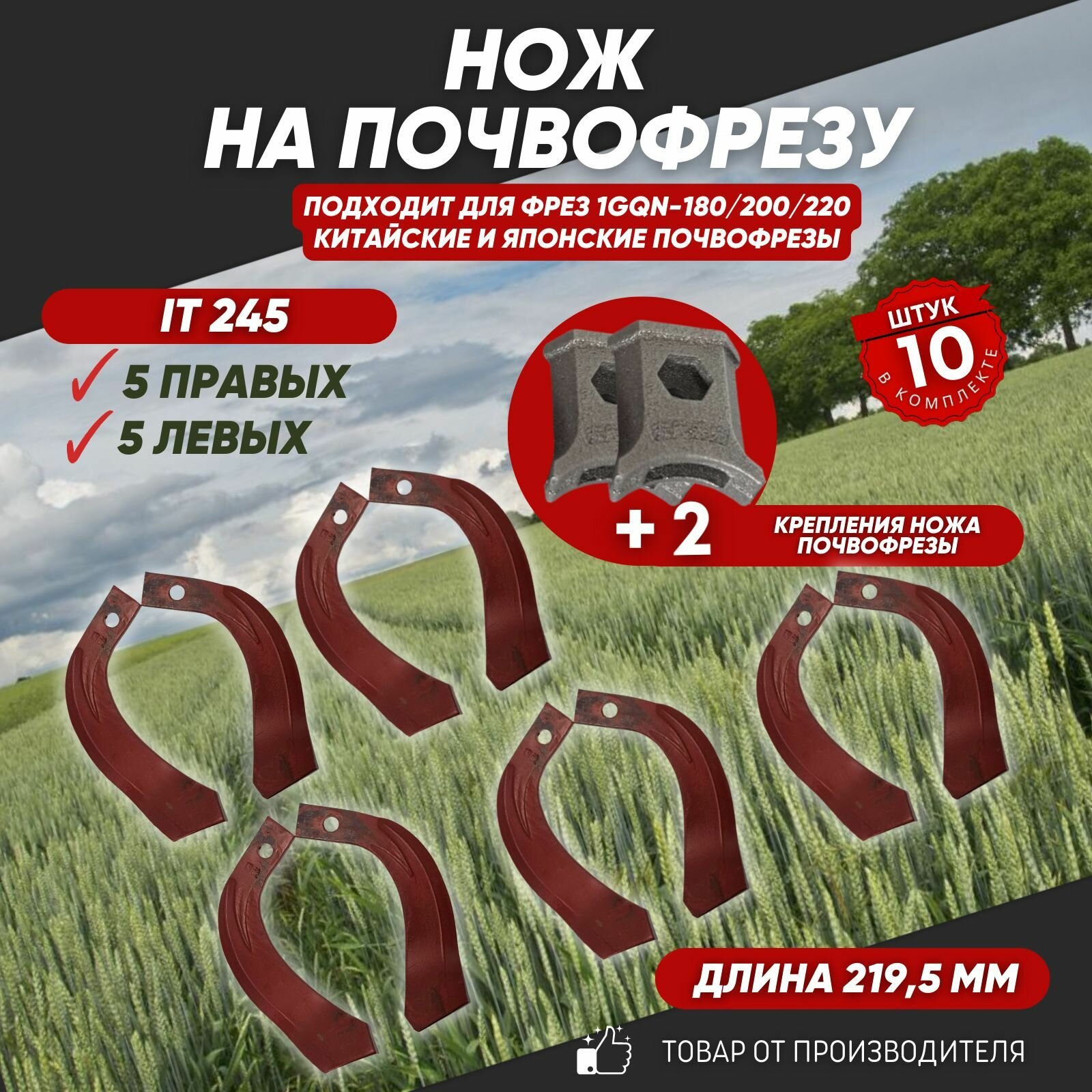 Ножи для почвофрезы IT245 12 шт. (нож зуб для фрез 1GQN-180/220 5 правых + 5 левых + 2 крепления) хвостовик 30х10 с ребром жесткости