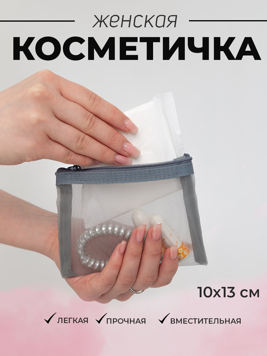 Косметичка 13х10 