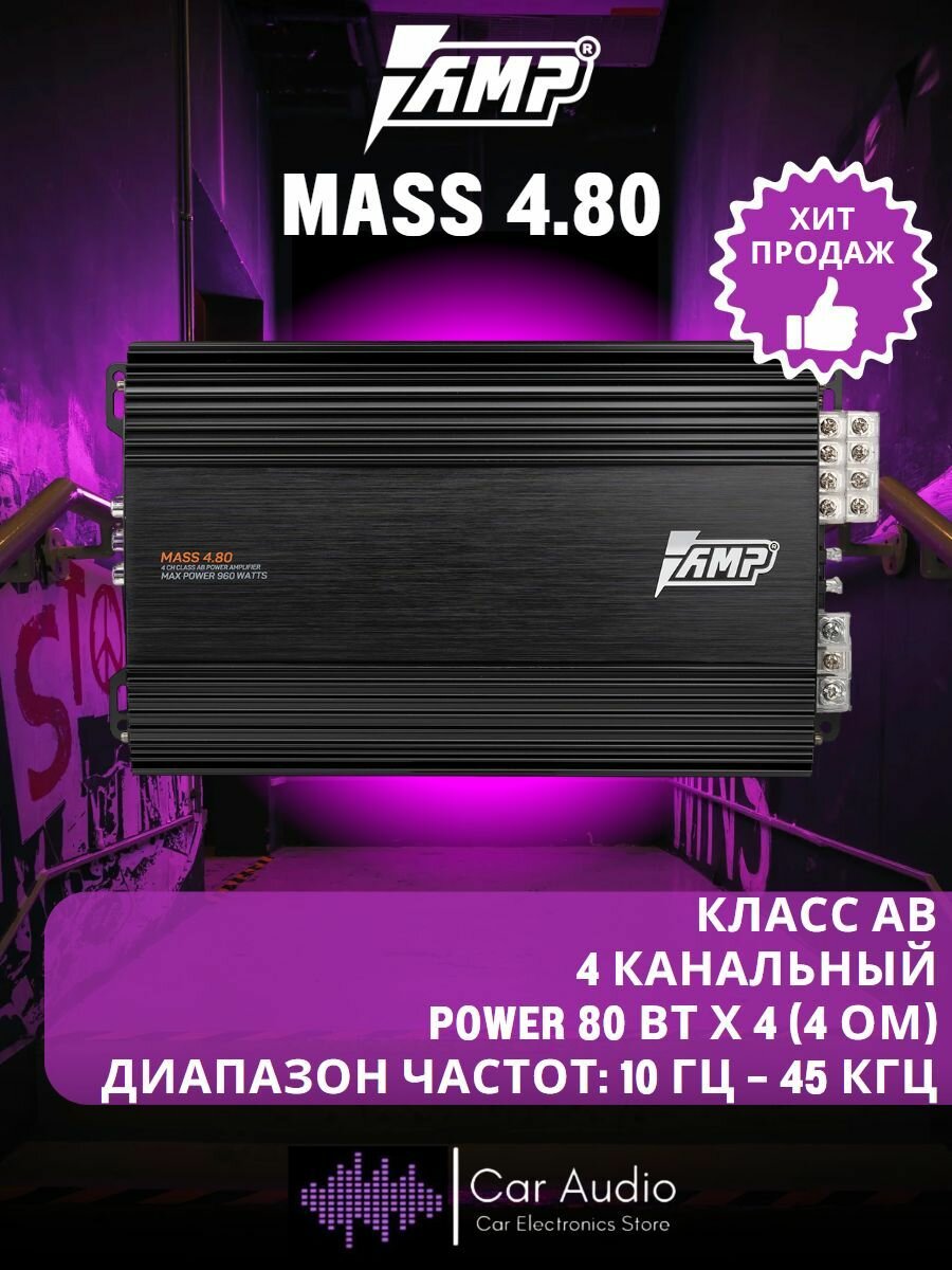Усилитель автомобильный AMP MASS 4.80, 80 Вт х 4 (4 ом)/960 Вт/ Класс: AB