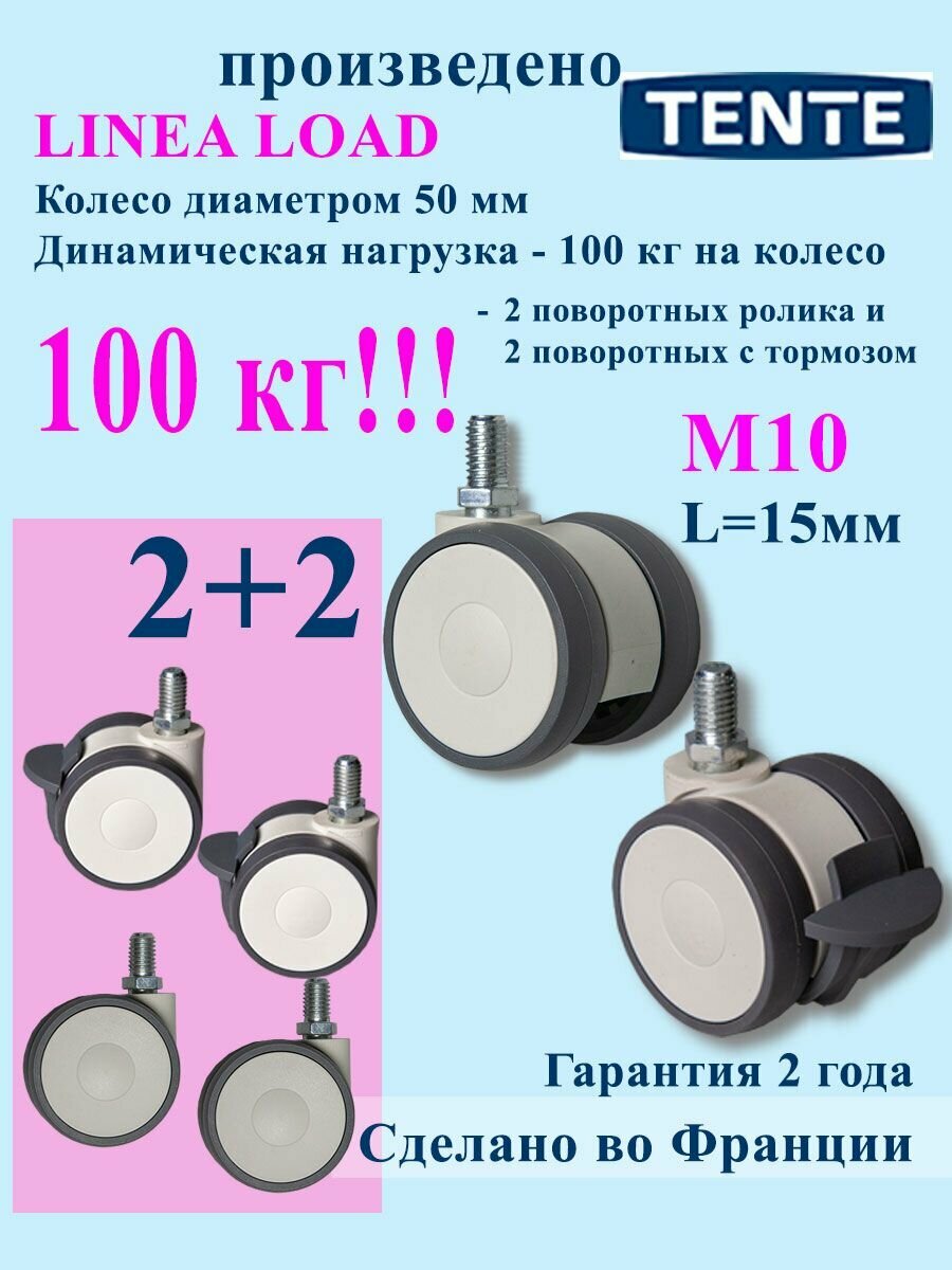TENTE 5920/5925UAP050L51-10 load Комплект колес 4 шт, Усиленные, 300 кг, 2 с тормозом + 2 без тормоза, диаметр 50 мм, фитинг с резьбой М10, универсальные мебельные поворотные