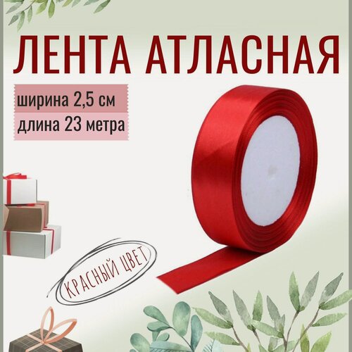 Изображение товара Лента атласная 2,5см х 23м красная, упаковочная для рукоделия, для декора и творчества, шитья, упаковки и оформления подарков, 25мм