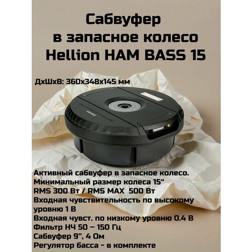 Сабвуфер в запасное колесо Hellion HAM BASS 15