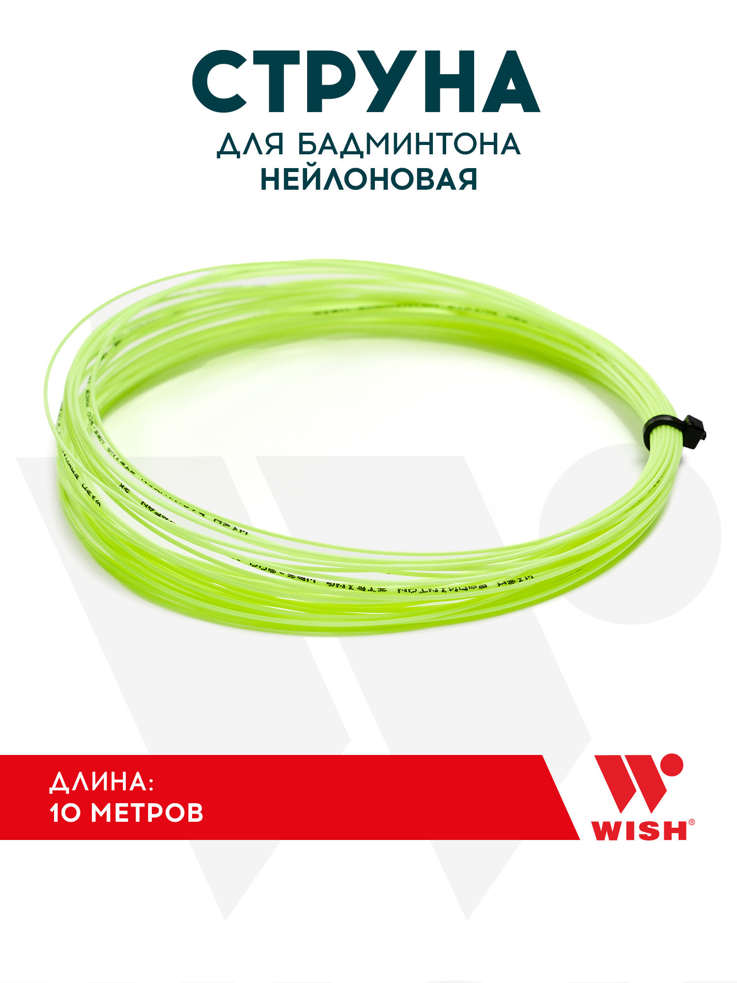 Струна для бадминтона нейлоновая WISH WBS-900 цвет желто-зеленый