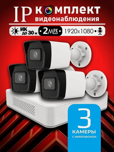 Изображение товара Цифровой набор видеонаблюдения 2МП Hiwatch на 3 IP/POE камеры с микрофоном Full HD