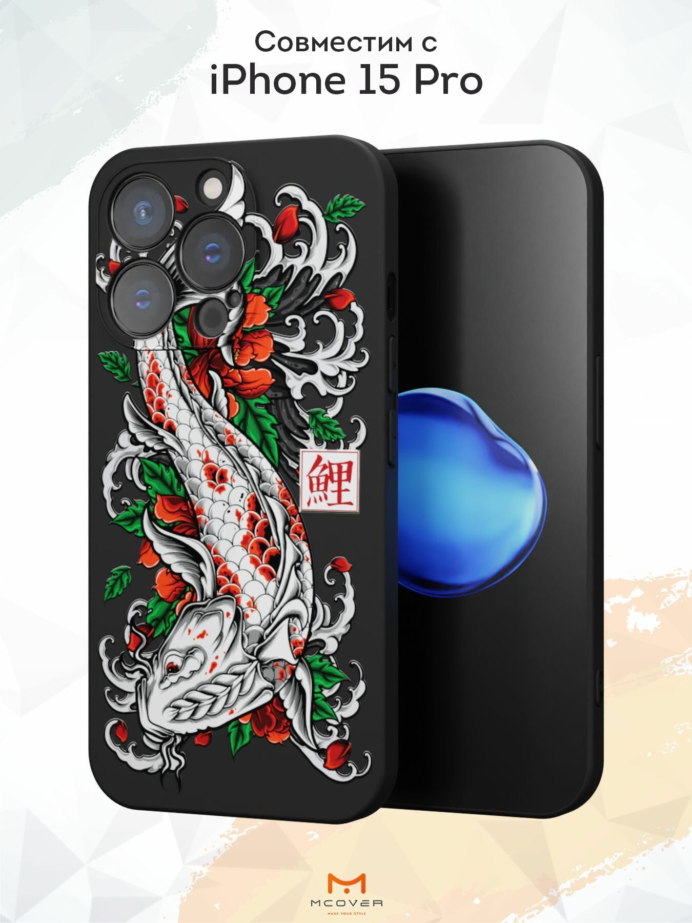 Чехол Mcover с рисунком Карп Кои на iPhone 15 Pro, силиконовый, матовый, защита камеры