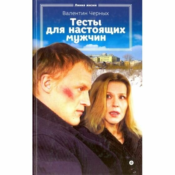 Книга Амфора Тесты для настоящих мужчин. 2016 год, В. Черных