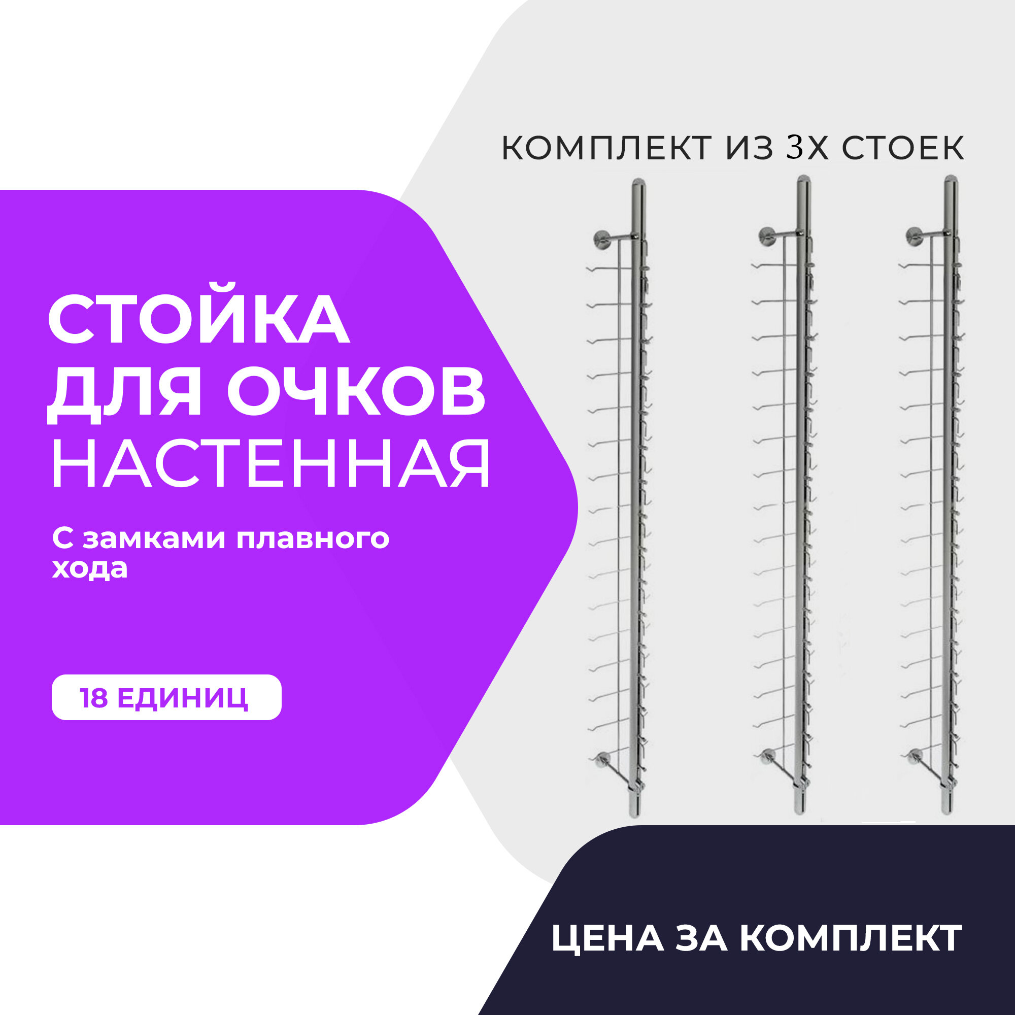 Стойка для очков настенная с замками плавного хода 18ед.