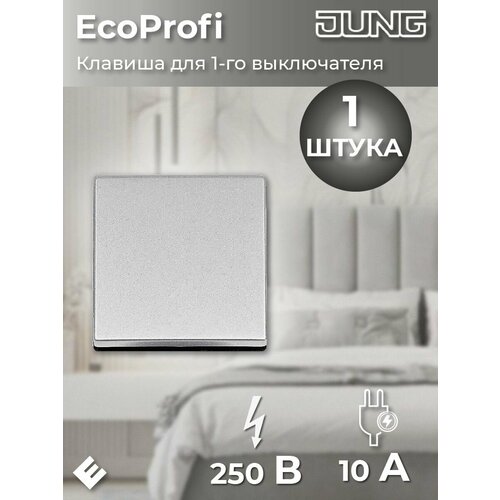 Клавиша для одинарного выключателя, цвет Алюминий JUNG EcoProfi