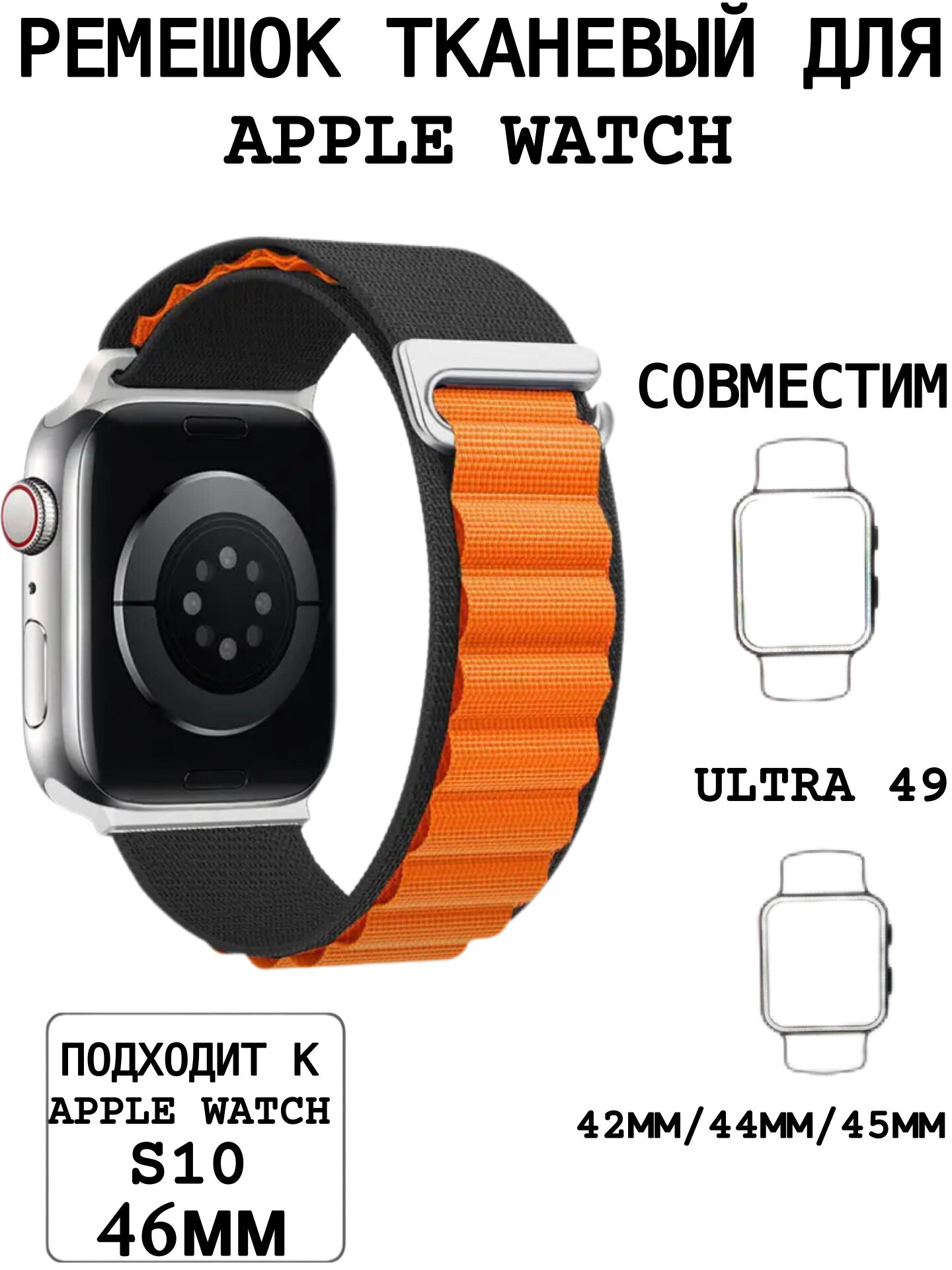 Тканевый ремешок для Apple Watch 44/45/46/49mm, series 1 2 3 4 5 6 7 8 /SE/SE 2022, Apple Watch Ultra (для эпл вотч) оранжевый-черный