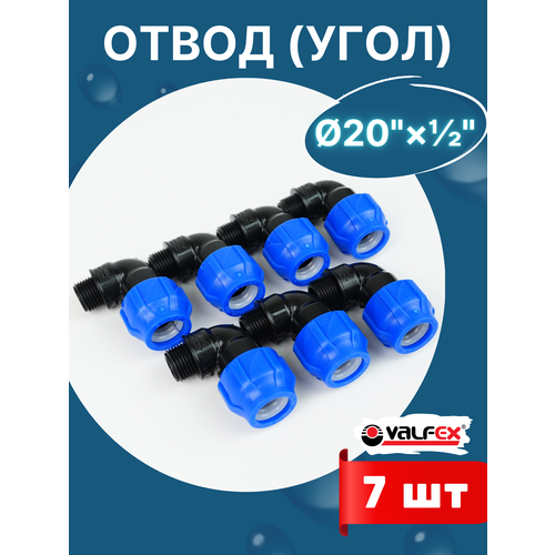 фото Отвод (угол) пнд 20х1/2 наружная резьба (valfex) 7шт.