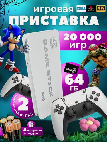 Изображение товара Игровая приставка "Game Stick Pro", 20000 встроенных игр, 4K разрешение, Wi-fi, microSD, белая