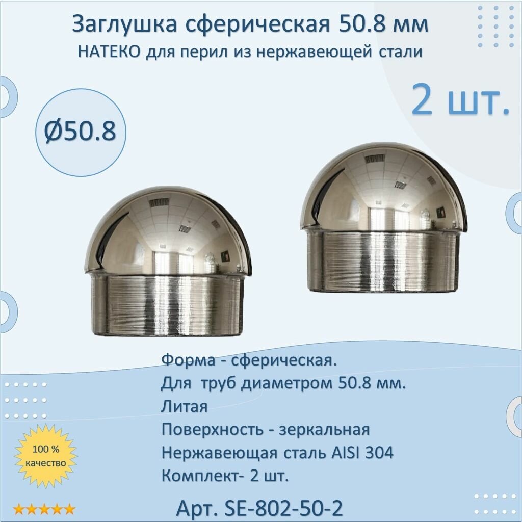 Заглушка 50.8 мм сферическая литая натеко для перил/труб/поручней из нержавеющей стали AISI304 (Комплектующие для ограждений) (2 шт.)