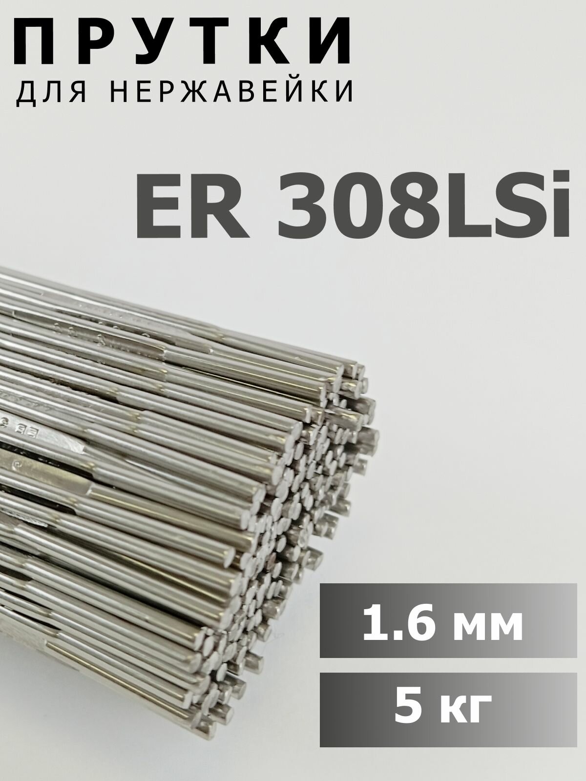 Сварочные прутки MODI ER 308LSi, диаметр 1.6 мм, упаковка 5 кг