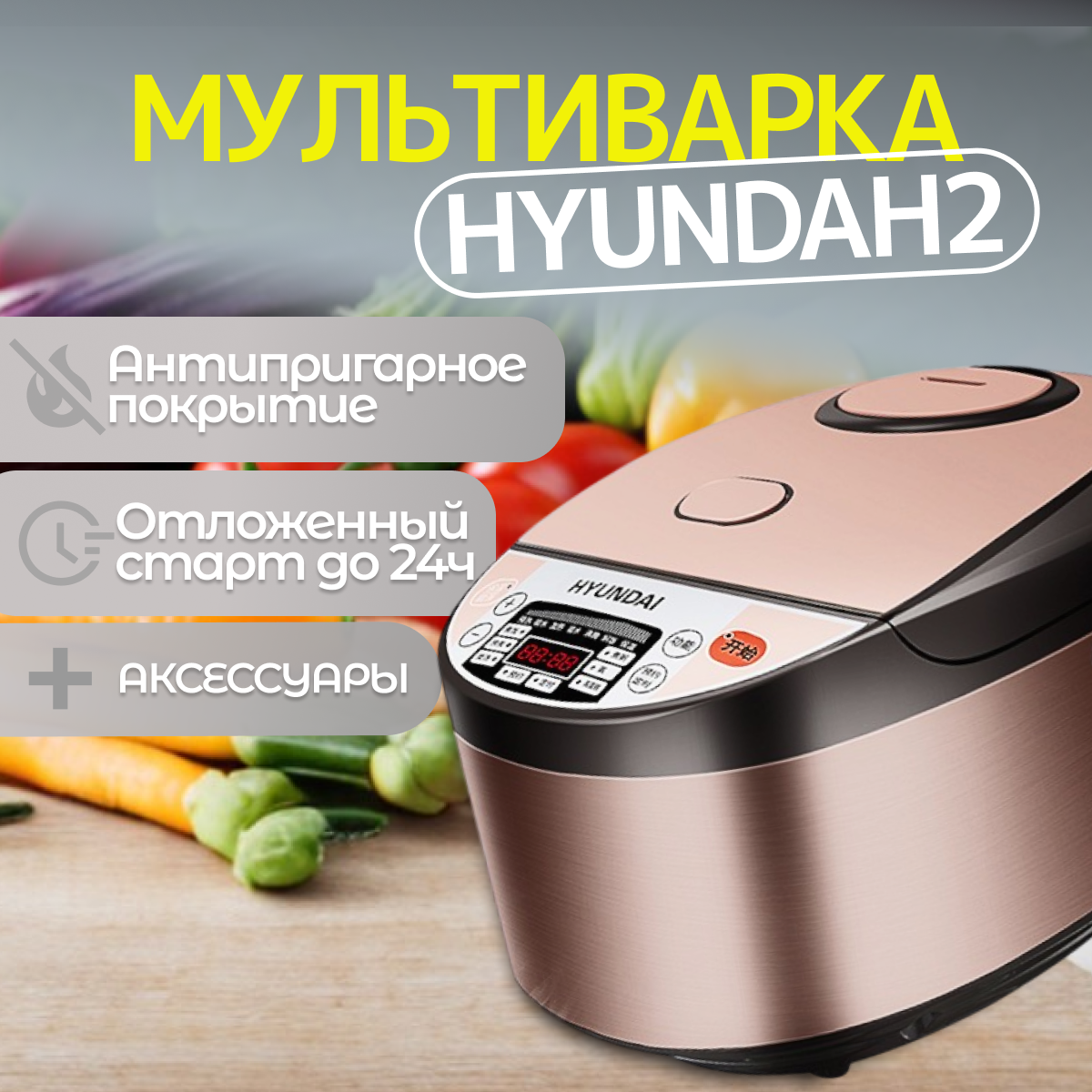 Мультиварка HYUNDAI, 5 л, отложенный старт, антипригарное покрытие, золотистая
