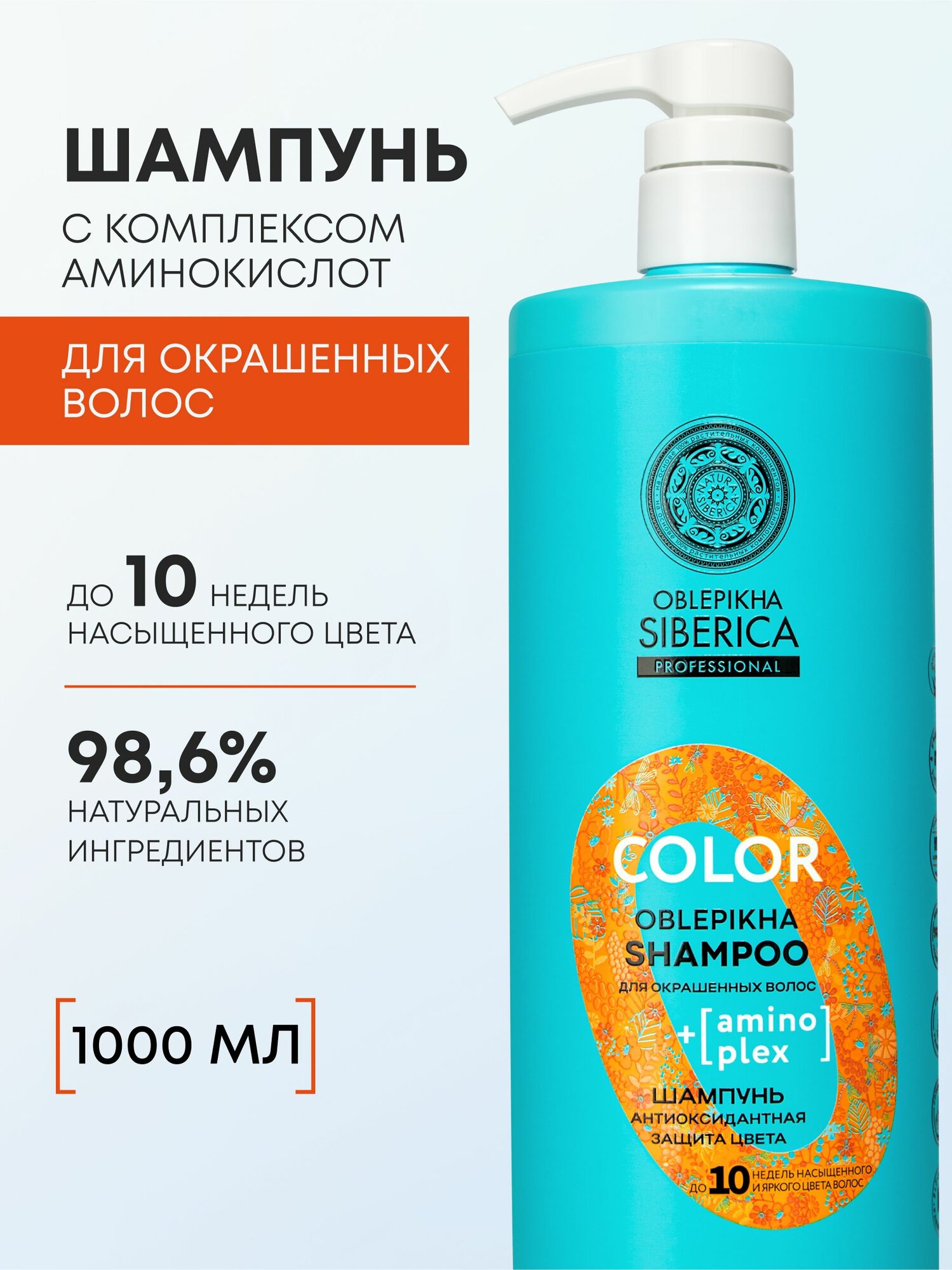 Natura Siberica Oblepikha COLOR Профессиональный облепиховый шампунь для окрашенных волос антиоксидантная защита цвета, восстанавливающий 1000 мл