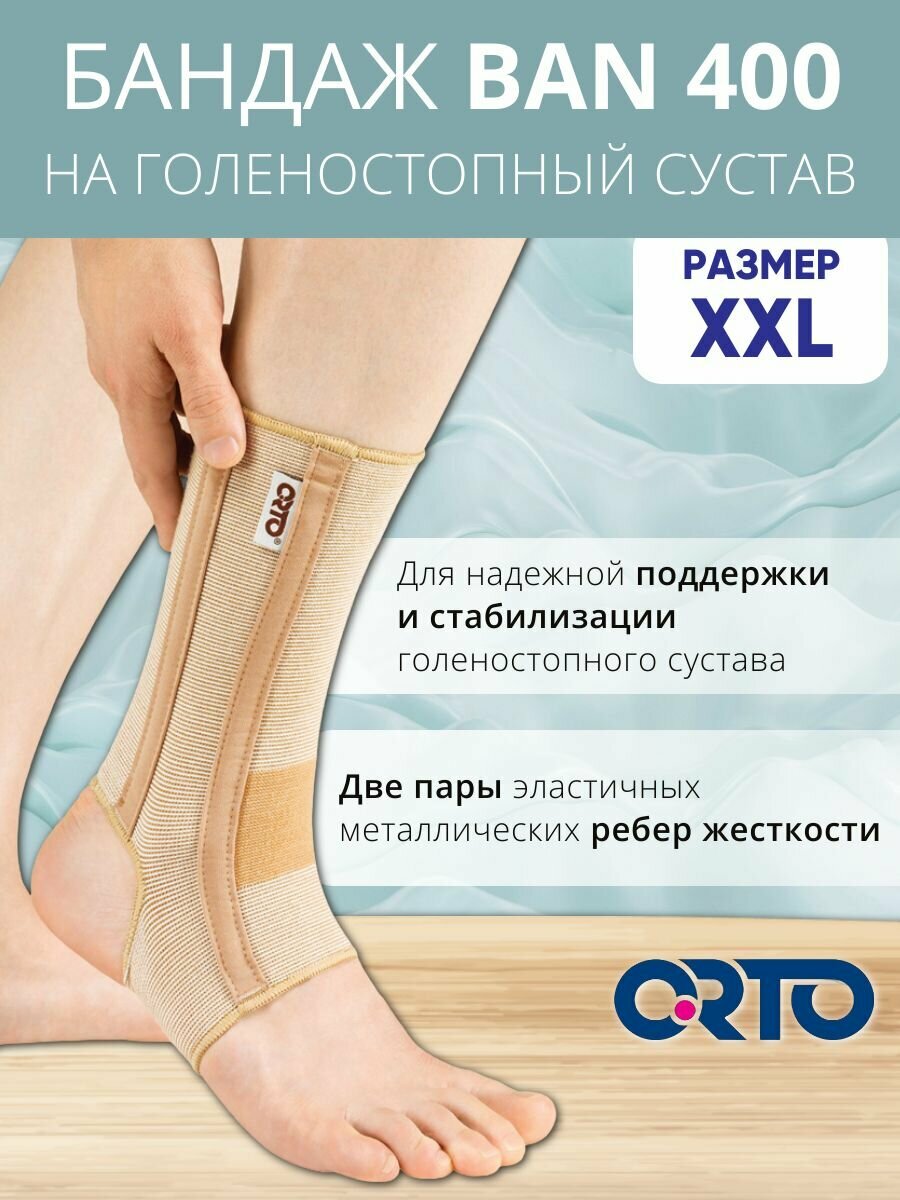 Бандаж голеностопа усиленный, эластичный, с гибкими ребрами жесткости, с открытой пяткой ОRТО BAN 400 Бежевый, XXL
