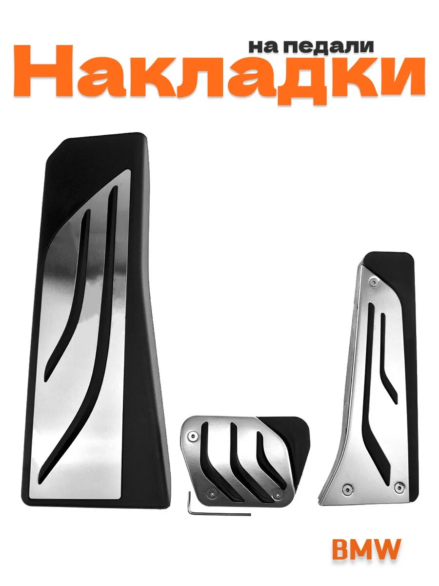 Накладки на педали для BMW M-performance без сверления 3 шт.