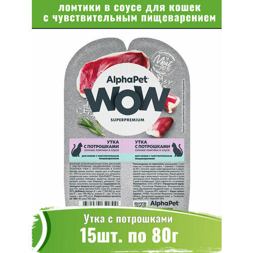 AlphaPet WOW 15шт по 80кг корм для кошек c чувствительным пищеварением, утка с потрошками сочные ломтики в соусе