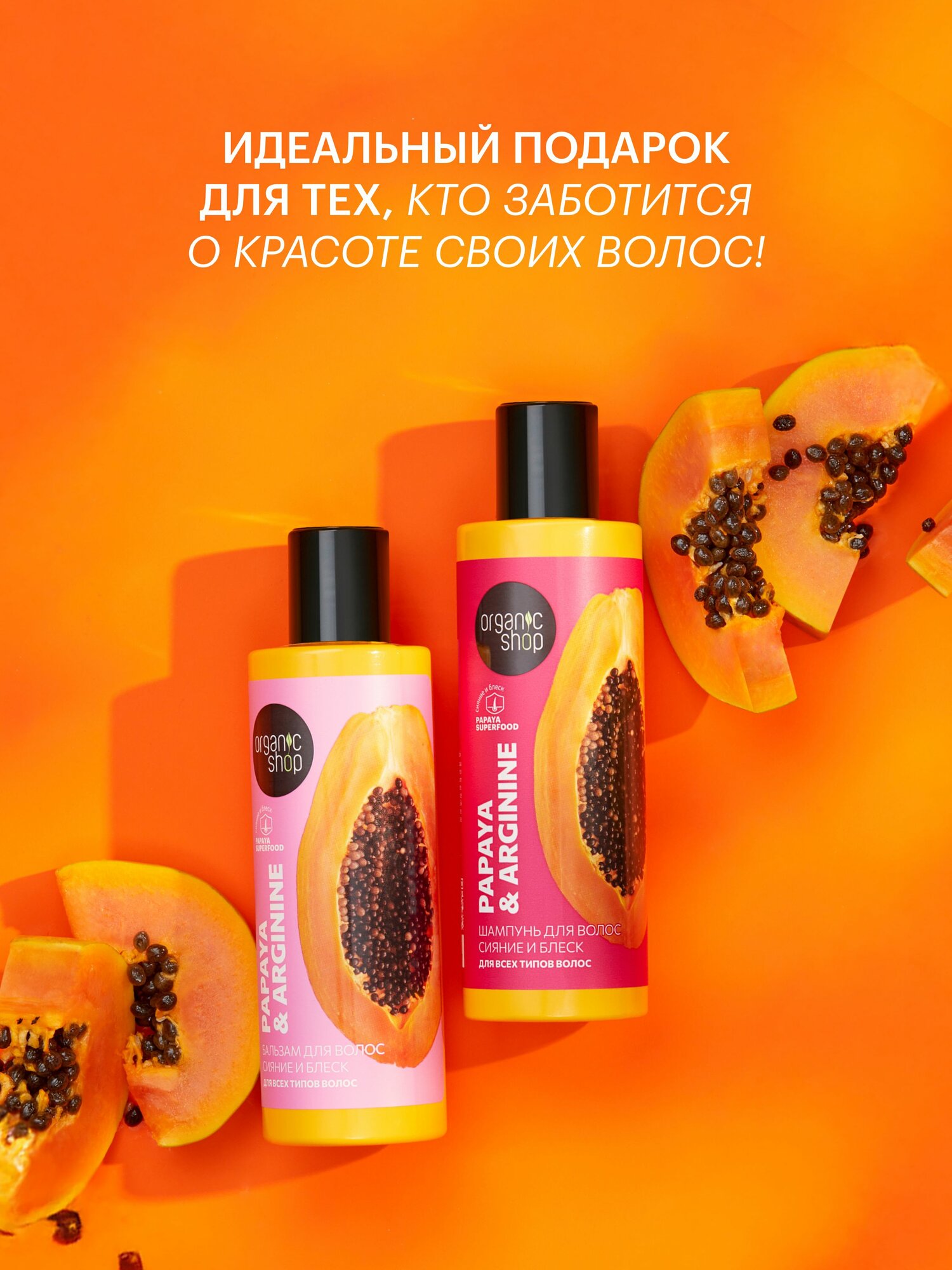 Изображение Organic Shop Super Glow Подарочный набор для ухода за волосами: укрепляющий питательный шампунь и бальзам кондиционер увлажняющий с протеином 2х200 мл