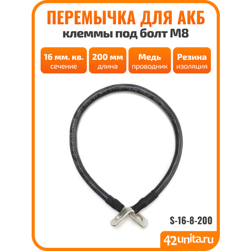 фото Перемычка для акб, 20 см, 16 мм. кв, s-16-8-200