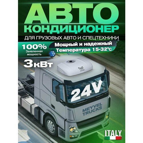 Автокондиционер 24в на крышу стояночный автономный Meyvel AC-24MB3000 24V 86250₽