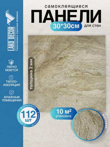 Изображение товара Мега Комплект 112 шт. Самоклеящаяся ПВХ плитка LAKO DECOR "Коричневый мрамор" толщина 2мм, 10м²