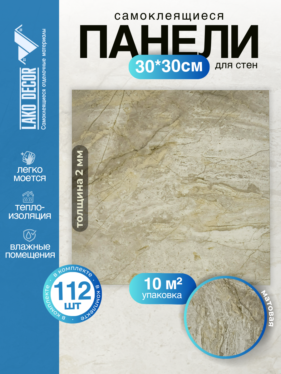 Мега Комплект 112 шт. Самоклеящаяся ПВХ плитка LAKO DECOR 