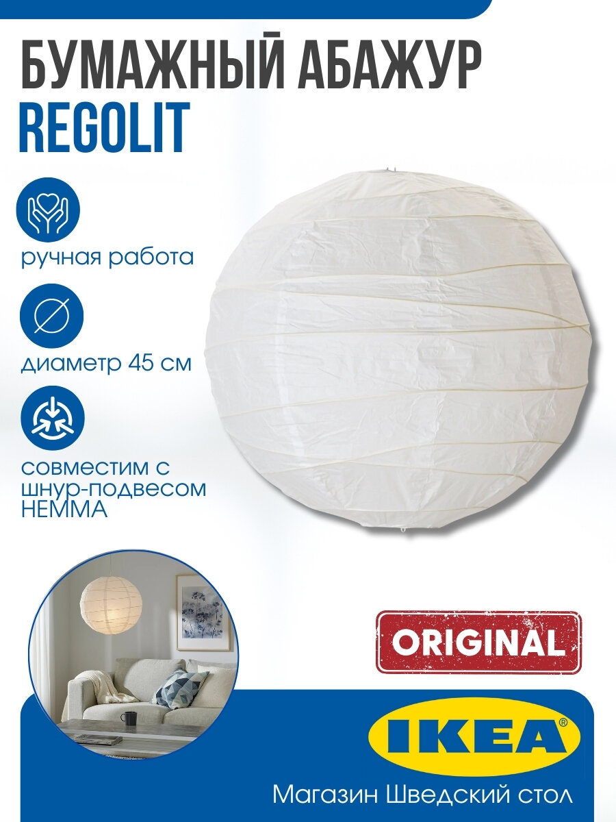 Бумажный абажур IKEA REGOLIT диаметр 45 см белый
