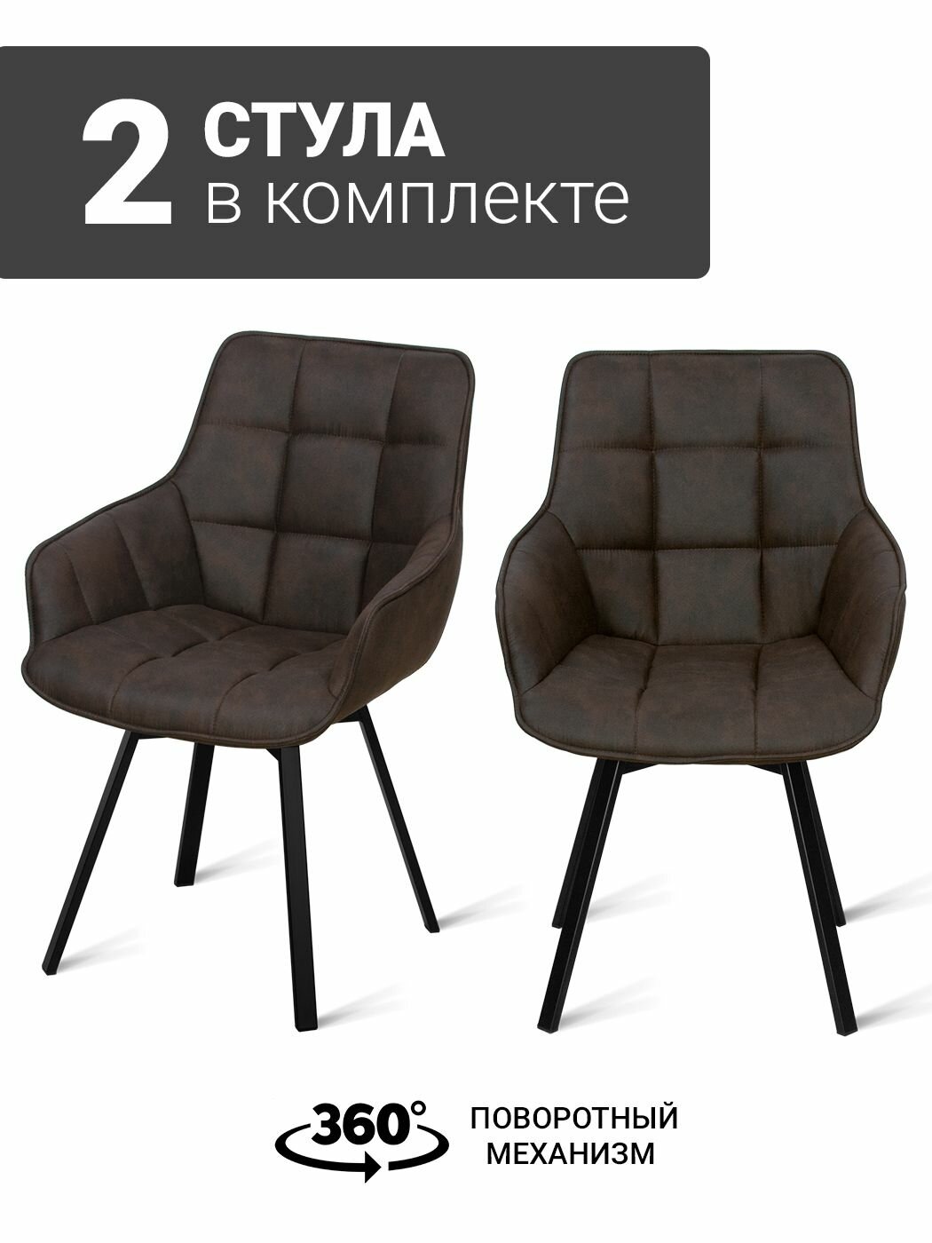 Стул B815-m COW SHOKO BK (2 шт.) с поворотным механизмом для кухни черные ножки, экокожа шоколад, 56х61х85 см