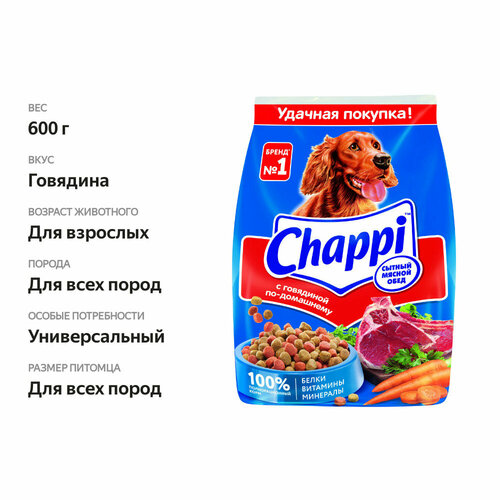 Сухой корм Chappi сытный мясной обед для собак с говядиной 600 гр