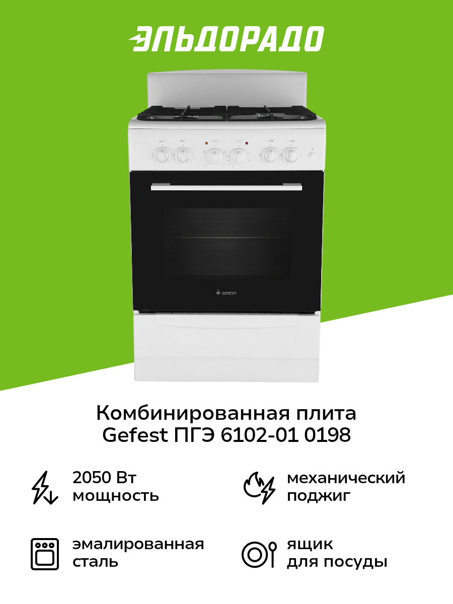 Комбинированная плита (60 см) Gefest ПГЭ 6102-01 0198 белая