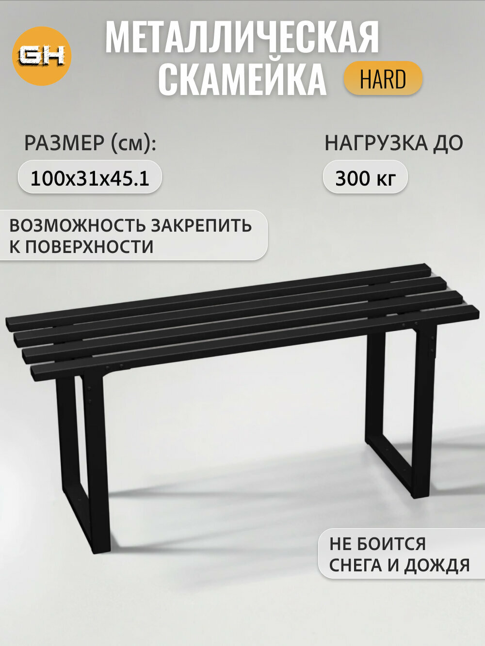 Скамейка садовая металлическая HARD черная для сада и дачи для огорода для кладбищ гростатт