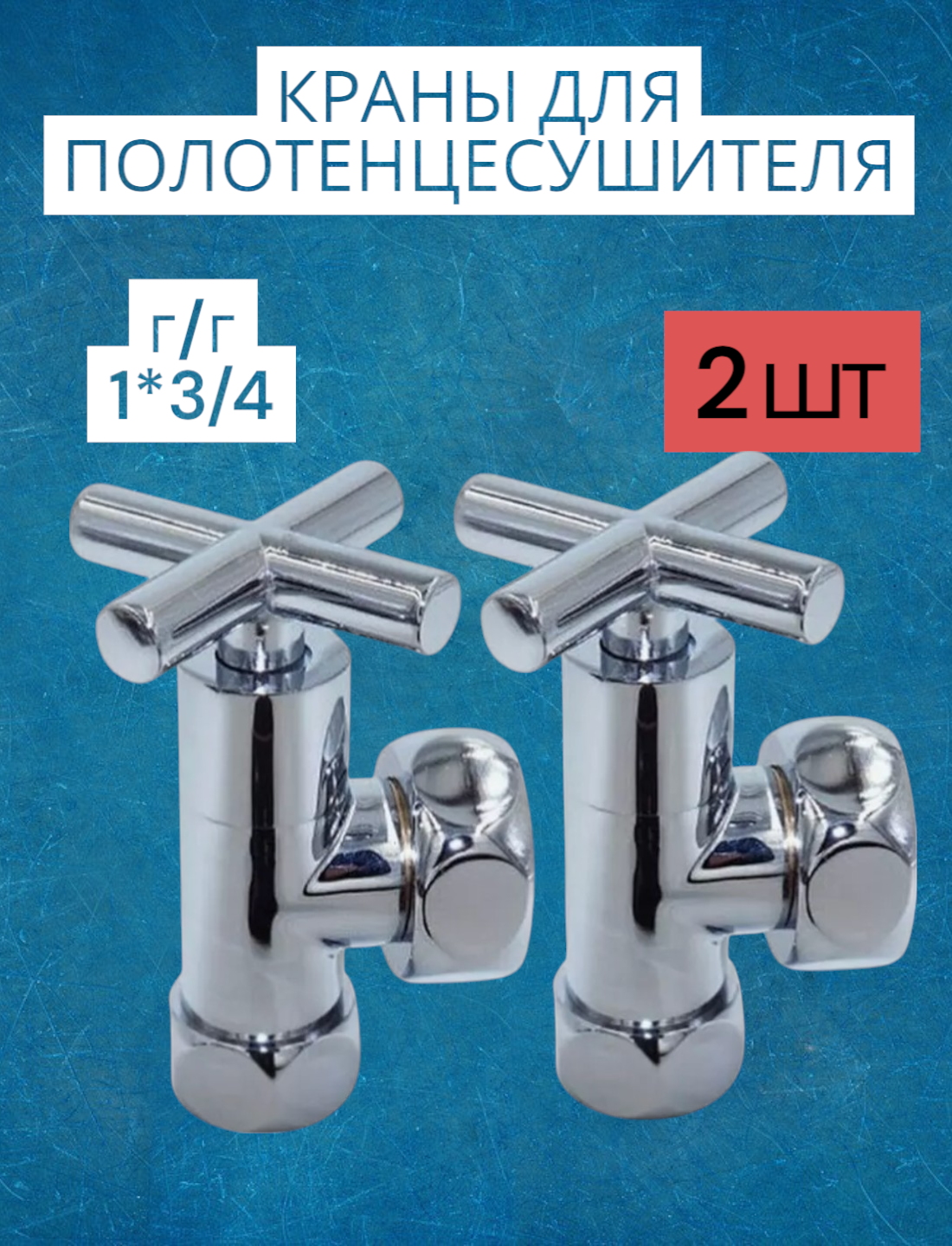 Угловой кран для полотенцесушителя г/г 1" х 3/4", хромированный вентиль запорный крест