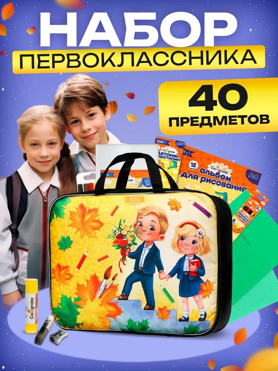Набор первоклассника 40 предметов Calligrata «Дети» в папке
