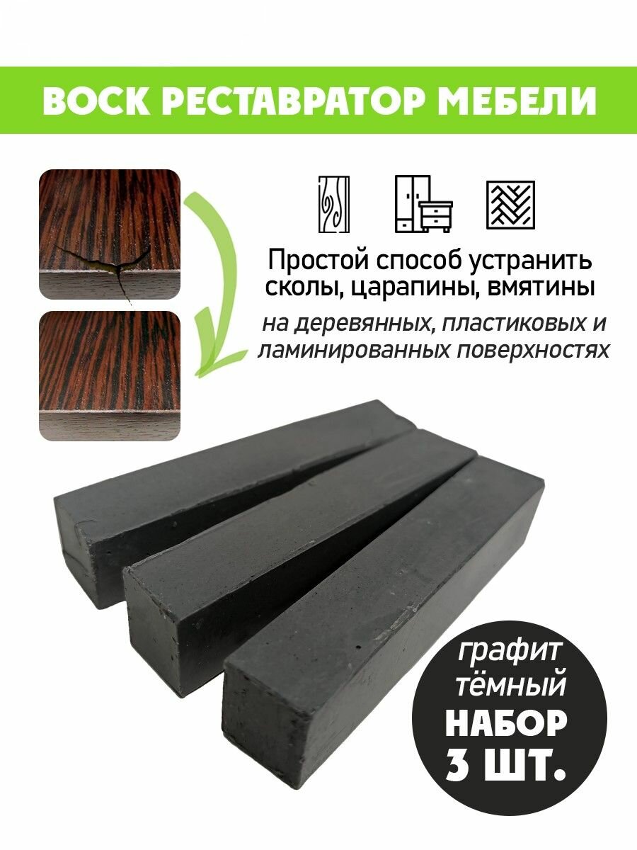 Воск мягкий для реставрации мебели и напольного покрытия/ 3 шт/ цвет - Графит Тёмный