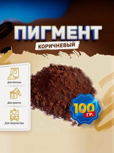 Изображение товара Пигмент железооксидный коричневый Iron Oxide BROWN 686, для бетона, гипса, эпоксидной смолы, красок, творчества - 100 гр