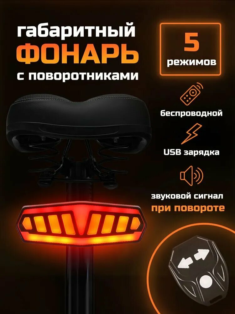 Фонарь для велосипеда задний аккумуляторный с поворотниками и пультом Фонарь велосипедный