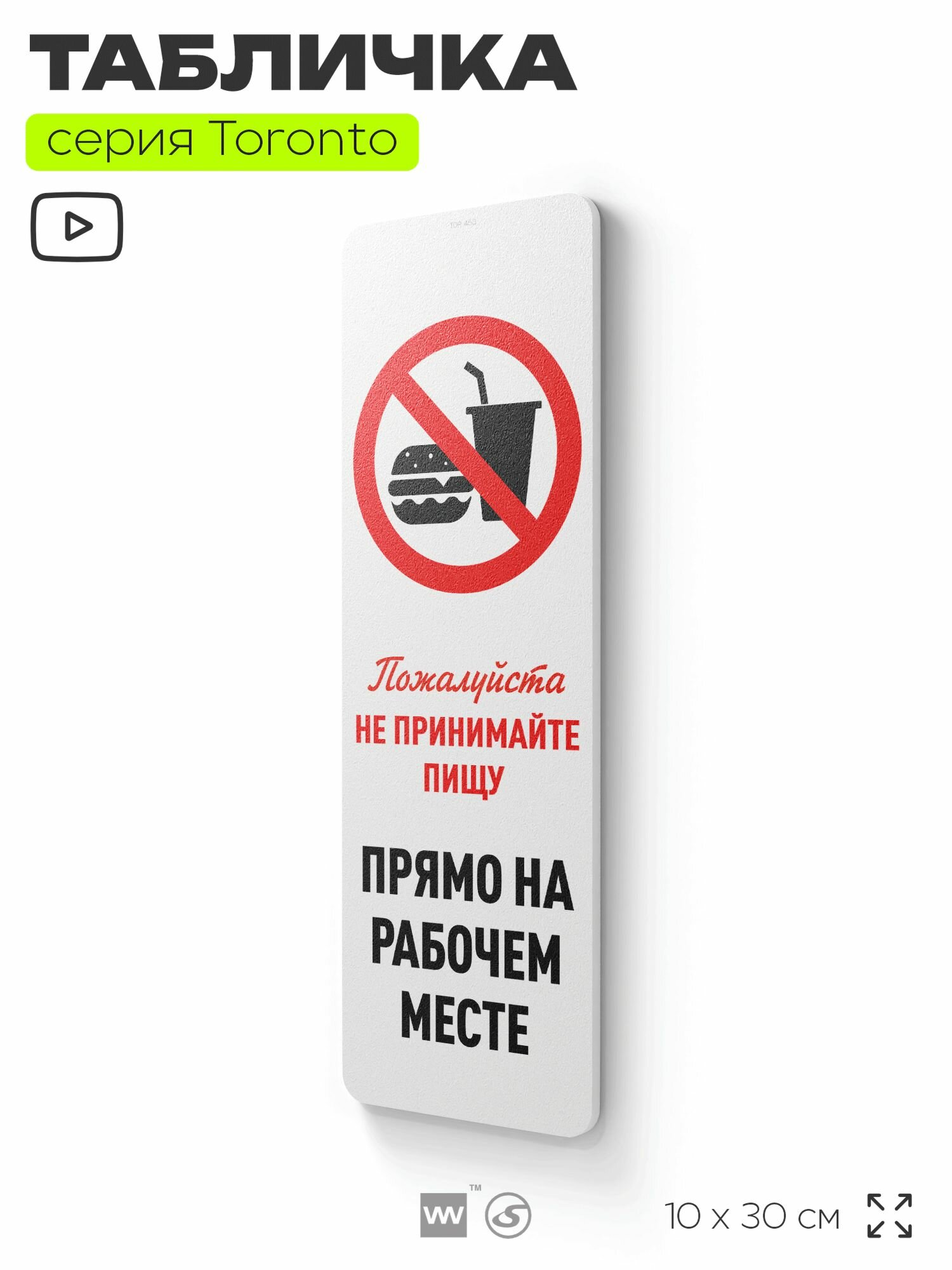 Табличка "Не принимайте пищу прямо на рабочем месте", на дверь и стену, информационная, пластиковая с двусторонним скотчем, 10х30 см, Айдентика Технолоджи